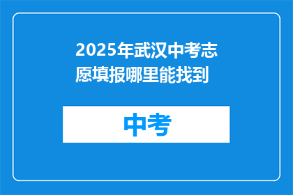 2025年武汉中考志愿填报哪里能找到