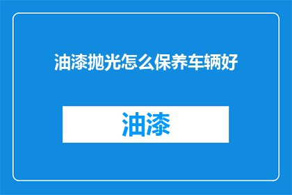 油漆抛光怎么保养车辆好