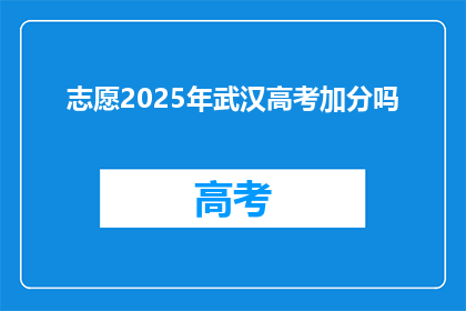 志愿2025年武汉高考加分吗