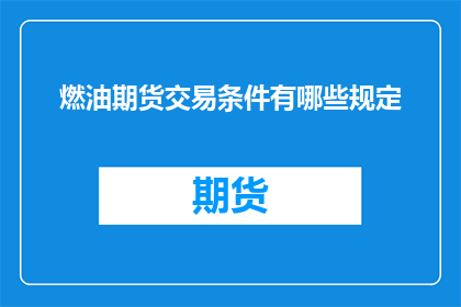 燃油期货交易条件有哪些规定