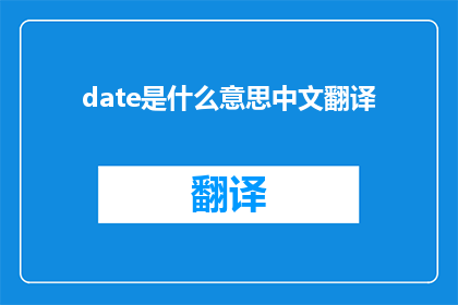 date是什么意思中文翻译