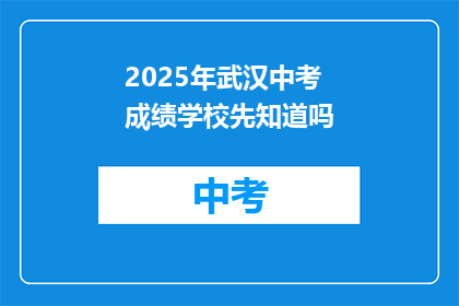 2025年武汉中考成绩学校先知道吗
