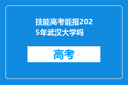 技能高考能报2025年武汉大学吗
