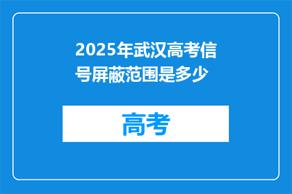 2025年武汉高考信号屏蔽范围是多少