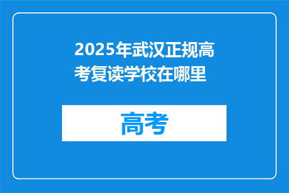 2025年武汉正规高考复读学校在哪里