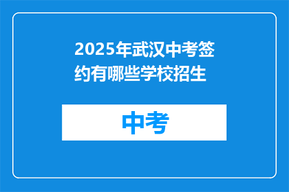 2025年武汉中考签约有哪些学校招生