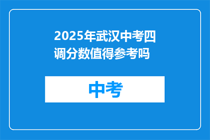 2025年武汉中考四调分数值得参考吗