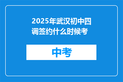 2025年武汉初中四调签约什么时候考