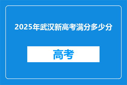 2025年武汉新高考满分多少分