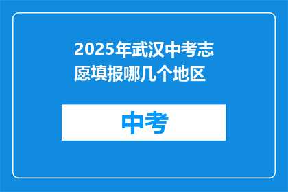 2025年武汉中考志愿填报哪几个地区