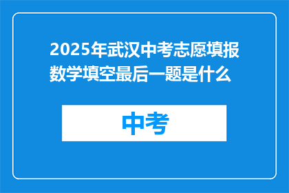 2025年武汉中考志愿填报数学填空最后一题是什么