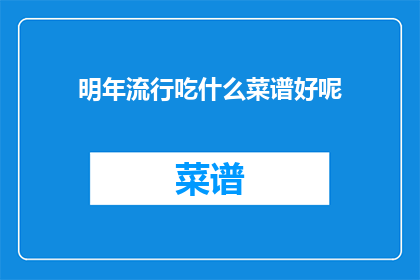 明年流行吃什么菜谱好呢