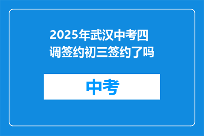 2025年武汉中考四调签约初三签约了吗