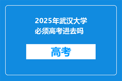 2025年武汉大学必须高考进去吗
