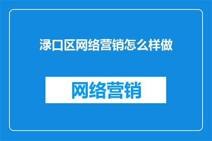 渌口区网络营销怎么样做