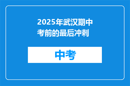 2025年武汉期中考前的最后冲刺