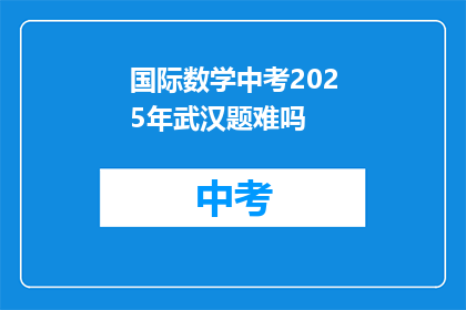 国际数学中考2025年武汉题难吗