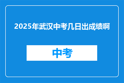 2025年武汉中考几日出成绩啊