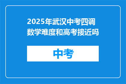 2025年武汉中考四调数学难度和高考接近吗
