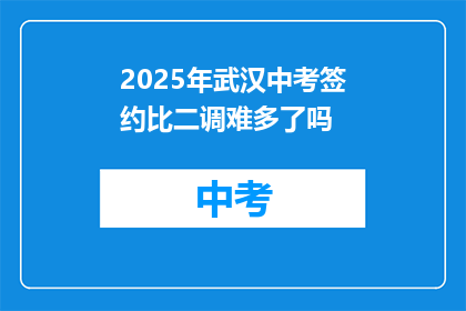 2025年武汉中考签约比二调难多了吗