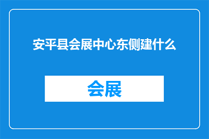 安平县会展中心东侧建什么