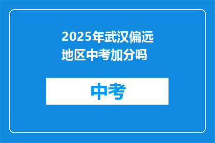 2025年武汉偏远地区中考加分吗