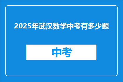 2025年武汉数学中考有多少题