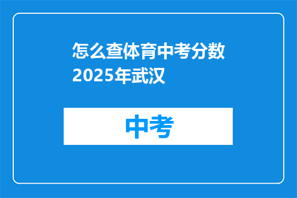 怎么查体育中考分数2025年武汉