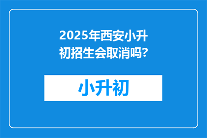2025年西安小升初招生会取消吗?