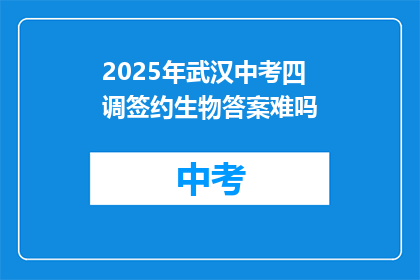 2025年武汉中考四调签约生物答案难吗
