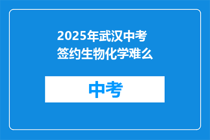 2025年武汉中考签约生物化学难么