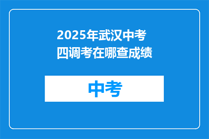 2025年武汉中考四调考在哪查成绩