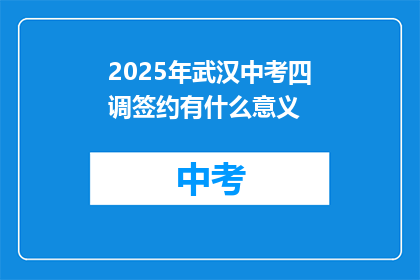 2025年武汉中考四调签约有什么意义