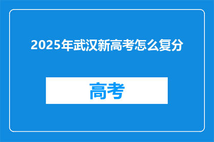 2025年武汉新高考怎么复分