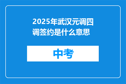 2025年武汉元调四调签约是什么意思