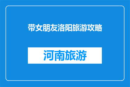 带女朋友洛阳旅游攻略