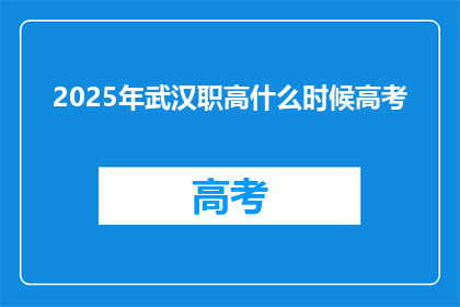 2025年武汉职高什么时候高考