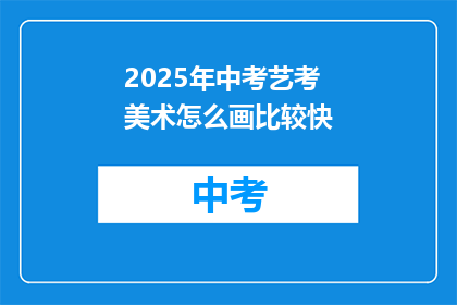 2025年中考艺考美术怎么画比较快