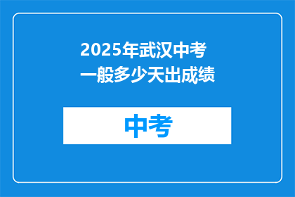 2025年武汉中考一般多少天出成绩