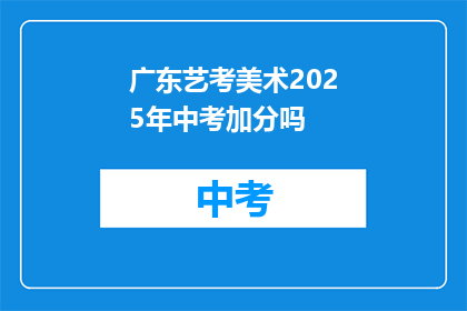 广东艺考美术2025年中考加分吗