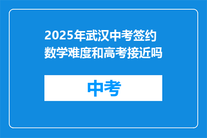 2025年武汉中考签约数学难度和高考接近吗