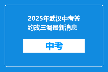 2025年武汉中考签约改三调最新消息