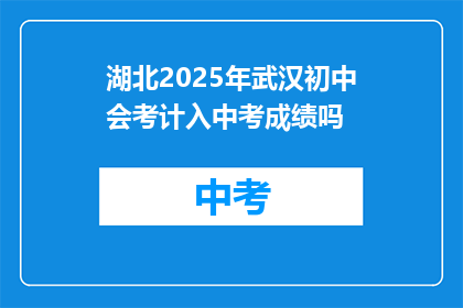 湖北2025年武汉初中会考计入中考成绩吗