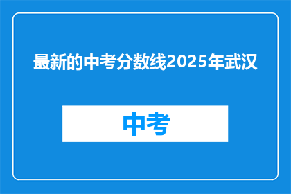 最新的中考分数线2025年武汉