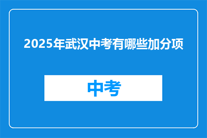 2025年武汉中考有哪些加分项