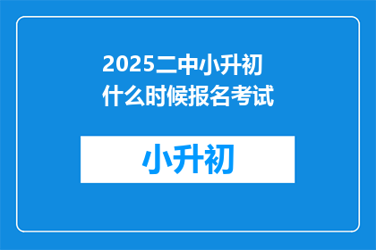 2025二中小升初什么时候报名考试