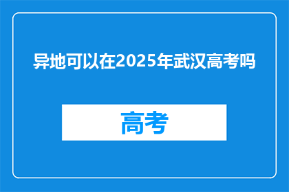 异地可以在2025年武汉高考吗