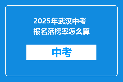 2025年武汉中考报名落榜率怎么算
