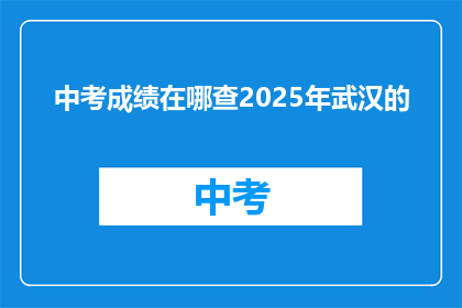 中考成绩在哪查2025年武汉的