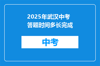 2025年武汉中考答题时间多长完成